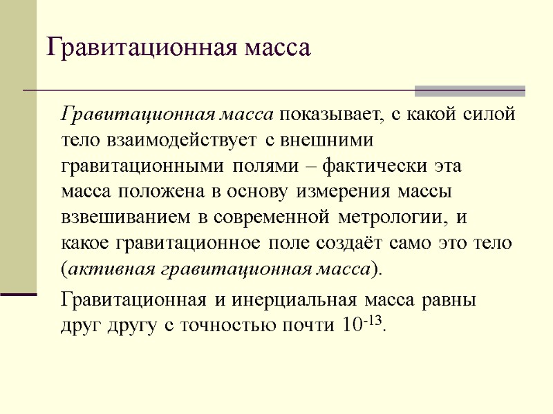 Гравитационная масса Гравитационная масса показывает, с какой силой тело взаимодействует с внешними гравитационными полями
